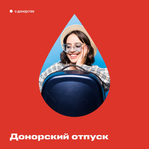 Право донора на отдых
